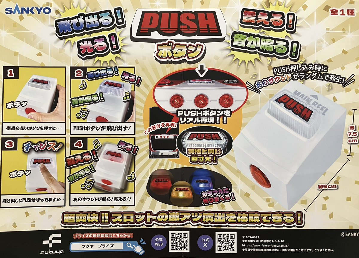 SANKYO 飛び出る！震える！音が鳴る！PUSHボタン 【公式通販】