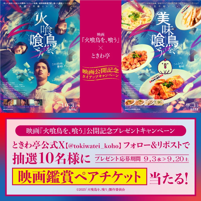 tokiwatei_koho's tweet photo. ／
映画『火喰鳥を、喰う』 
公開記念キャンペーン
＼
#ときわ亭
#0秒レモンサワー
#火喰鳥を喰う

 📅9/3(水)～9/20(土) 
⚠参加条件
 1⃣＠tokiwatei_koho  をフォロー
 2⃣この投稿をリポスト

抽選で10名様に映画観賞ペアチケットをプレゼント🎫✨