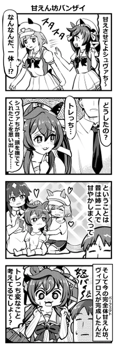ウマ娘四コマ「甘えん坊バンザイ」#ウマ娘 
