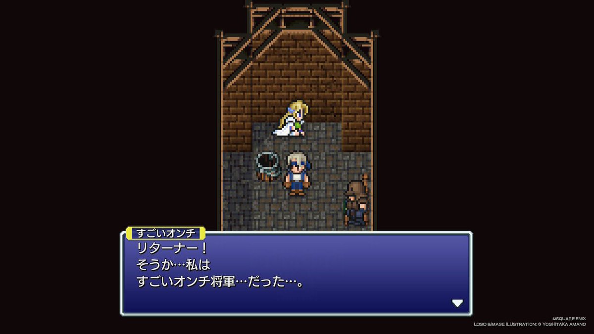 そうか…私は

#まりをのFF6 #FF6 
#FF6ピクセルリマスター