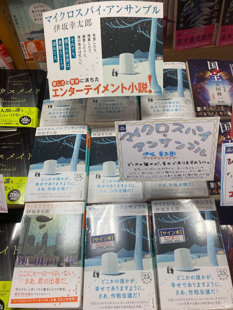 【文庫】サイン本入荷のお知らせです📣
伊坂幸太郎さん『マイクロスパイ・アンサンブル』（幻冬舎文庫）
サイン本は
⚠️お1人様１冊まで
⚠️店頭販売のみ。
（取置き・代金引換配送・他店舗受取りすべて不可）
C10-01 [新刊・話題の本]にて展開中です。R・T
