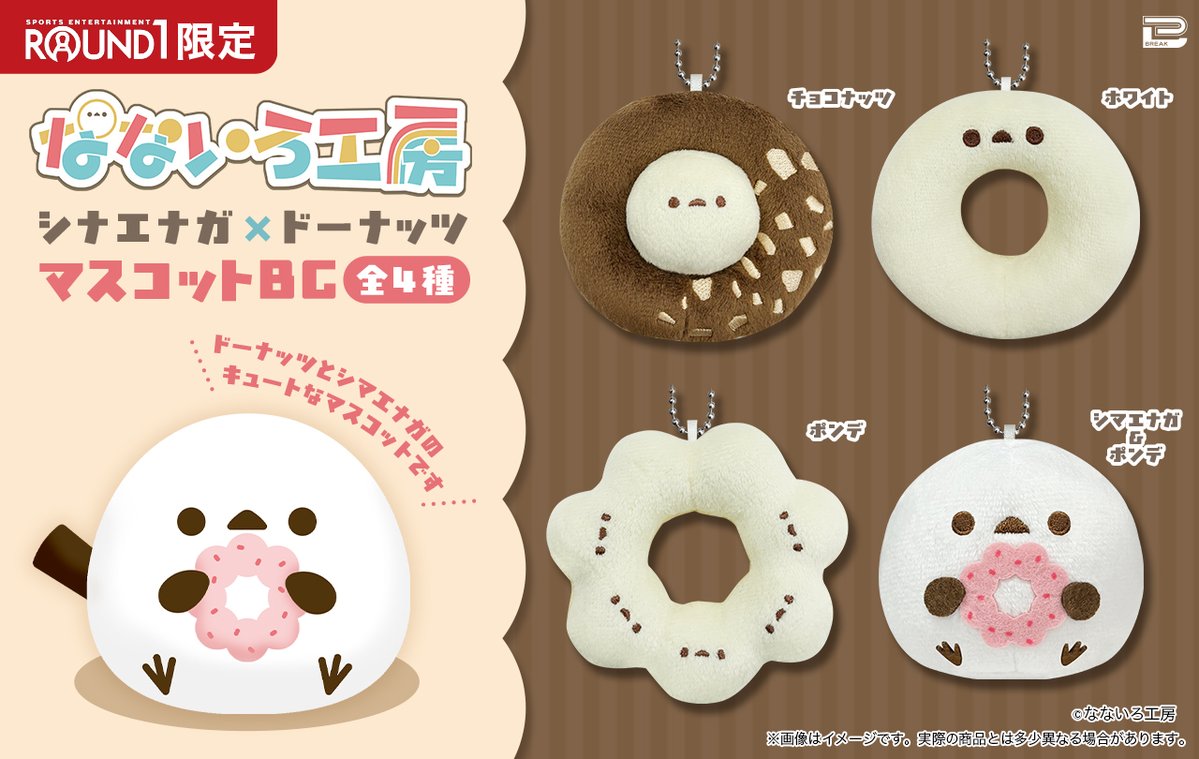 🌠#ROUND1xCREATOR マスコット🌠

8月28日(木)より
<a href="/nyanya_hm/">なな【なないろ工房】@ラウワンプライズ決定！</a> なないろ工房さんの
シマエナガをモチーフにしたハンドメイドグッズが
＃ラウンドワン限定プライズ マスコットになりました✨
もちもちポンデシマエナガが可愛すぎる…💕

※導入店舗下記ＨＰでご確認頂けます
round1.co.jp/crane-game/