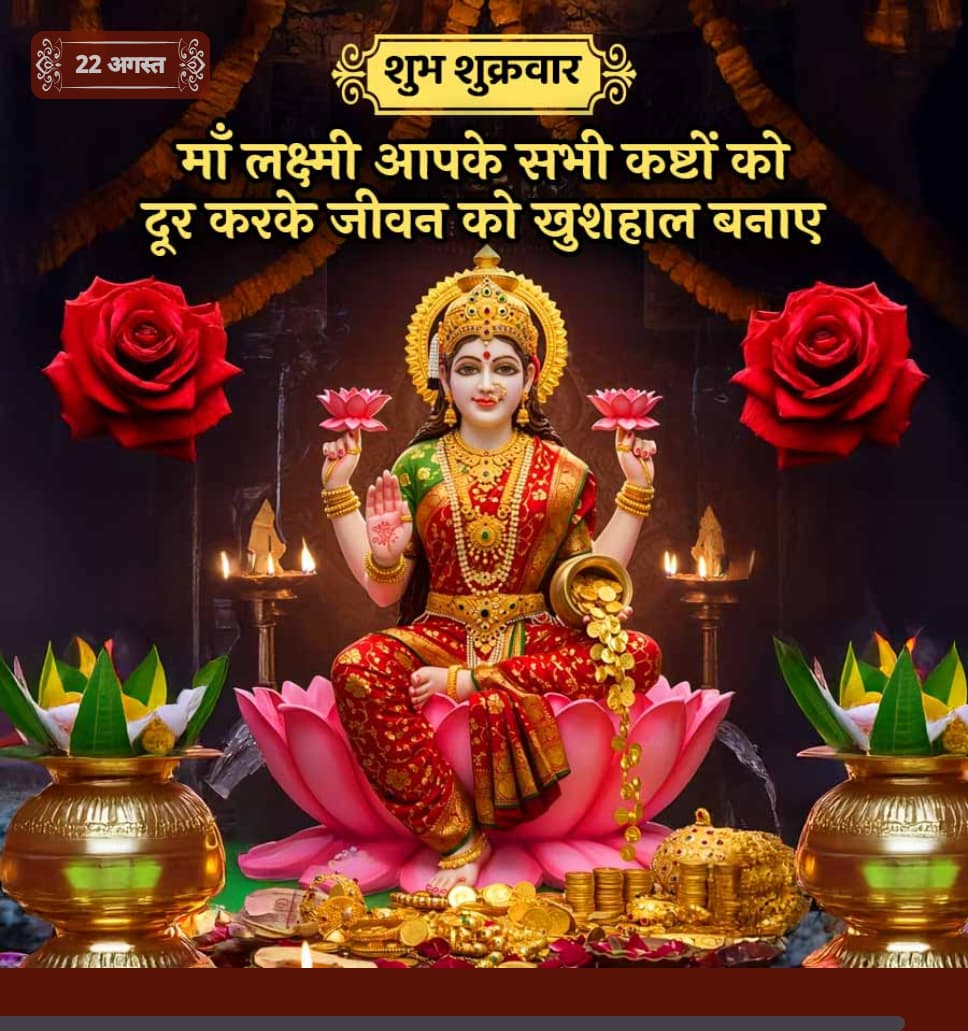 Jai Maa Laxmi 🙏 
#जय_माँ_लक्ष्मी 
#शुभ_प्रभात_वंदन 
#GoodMorningX 
#FridayMotivation