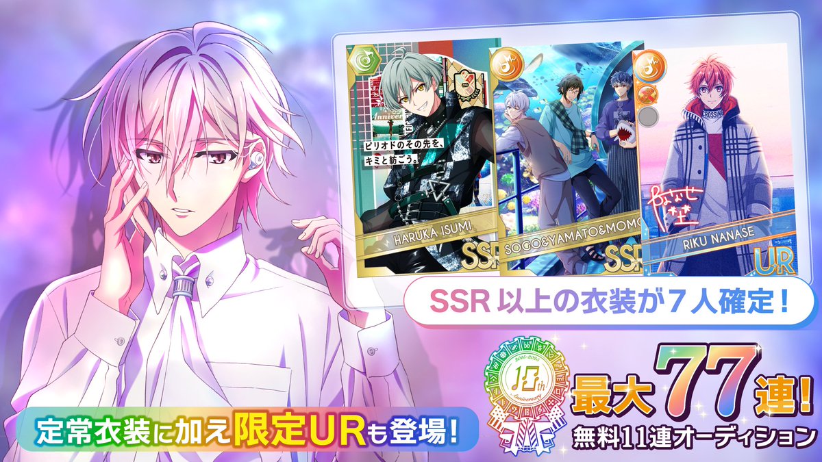 ゲーム情報】 『SSR以上7人確定！最大77連無料オーディション！』開催