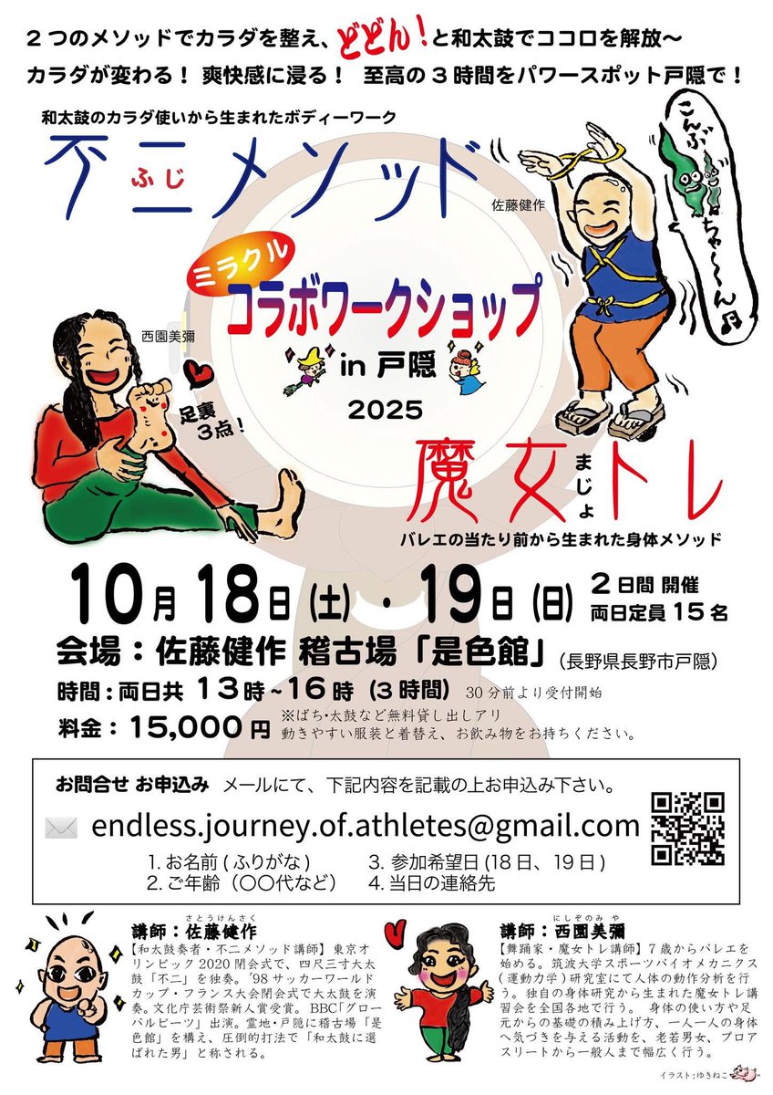 【✨不二メソッド🗻と魔女トレ🧙‍♀️で、心身を解放＆パワーアップ！】「ミラクルコラボワークショップin戸隠」お申込み受付開始しました💁‍♀️
◆日時◆
１０月１８、１９日(土日)
両日、基本内容は同じですが、参加者に合わせて多少変わります。
二日続けての受講も可能です❗️