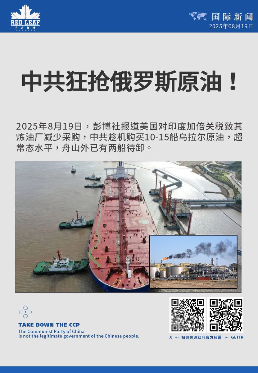 中共加购俄罗斯原油！

2025年8月19日，彭博社报道美国对印度加倍关税致其炼油厂减少采购，中共趁机购买10-15船乌拉尔原油，超常态水平，舟山外已有两船待卸。
#中共威胁 #俄罗斯原油 #乌拉尔原油 #美国关税 #印度 #舟山