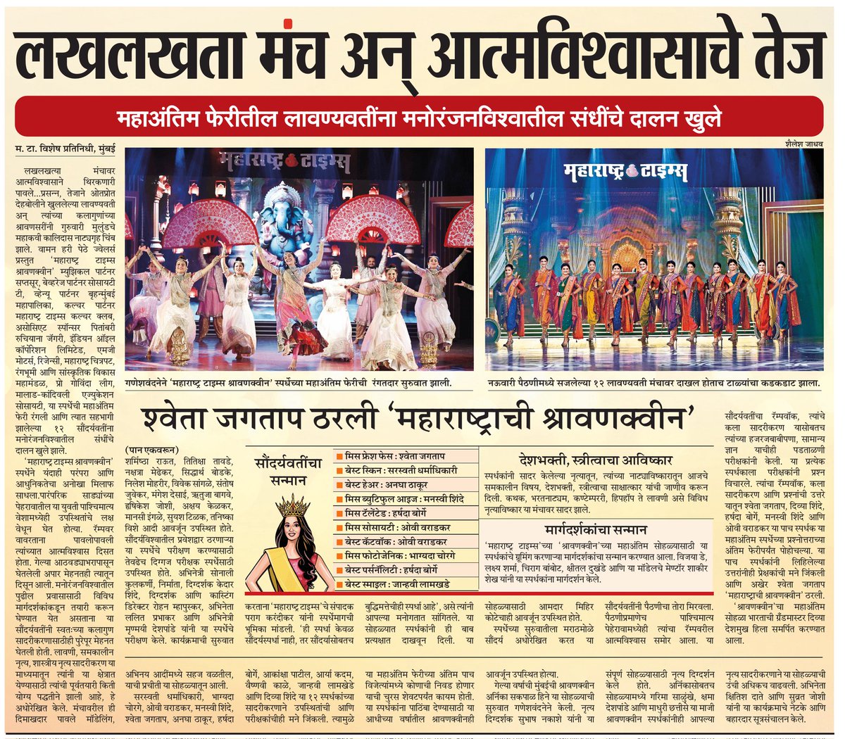 Mahesh Gaikwad (@maheshgmt) on Twitter photo श्वेता जगताप ठरली 'महाराष्ट्राची श्रावणक्वीन'
'महाराष्ट्र टाइम्स श्रावणक्वीन'स्पर्धेचा दिमाखदार सोहळा गुरुवारी मुलुंड येथील महाकवी कालिदास नाट्यगृहात संपन्न झाला.
<a href="/ParagKMT/">Parag Karandikar</a> <a href="/sameerkarveMT/">sameer karve</a> <a href="/rajivkaleMT/">rajiv kale</a> <a href="/BPragatiMT/">Pragati Bankhele</a> <a href="/yaminisapreMT/">Yamini Sapre</a> <a href="/Matapune/">MaharashtraTimesPune</a> <a href="/hemantsatamMT/">Hemant Satam</a> <a href="/MataNashik/">मटानाशिक</a> <a href="/mataonline/">Maharashtra Times</a> श्वेता जगताप ठरली 'महाराष्ट्राची श्रावणक्वीन'
'महाराष्ट्र टाइम्स श्रावणक्वीन'स्पर्धेचा दिमाखदार सोहळा गुरुवारी मुलुंड येथील महाकवी कालिदास नाट्यगृहात संपन्न झाला.
<a href="/ParagKMT/">Parag Karandikar</a> <a href="/sameerkarveMT/">sameer karve</a> <a href="/rajivkaleMT/">rajiv kale</a> <a href="/BPragatiMT/">Pragati Bankhele</a> <a href="/yaminisapreMT/">Yamini Sapre</a> <a href="/Matapune/">MaharashtraTimesPune</a> <a href="/hemantsatamMT/">Hemant Satam</a> <a href="/MataNashik/">मटानाशिक</a> <a href="/mataonline/">Maharashtra Times</a>