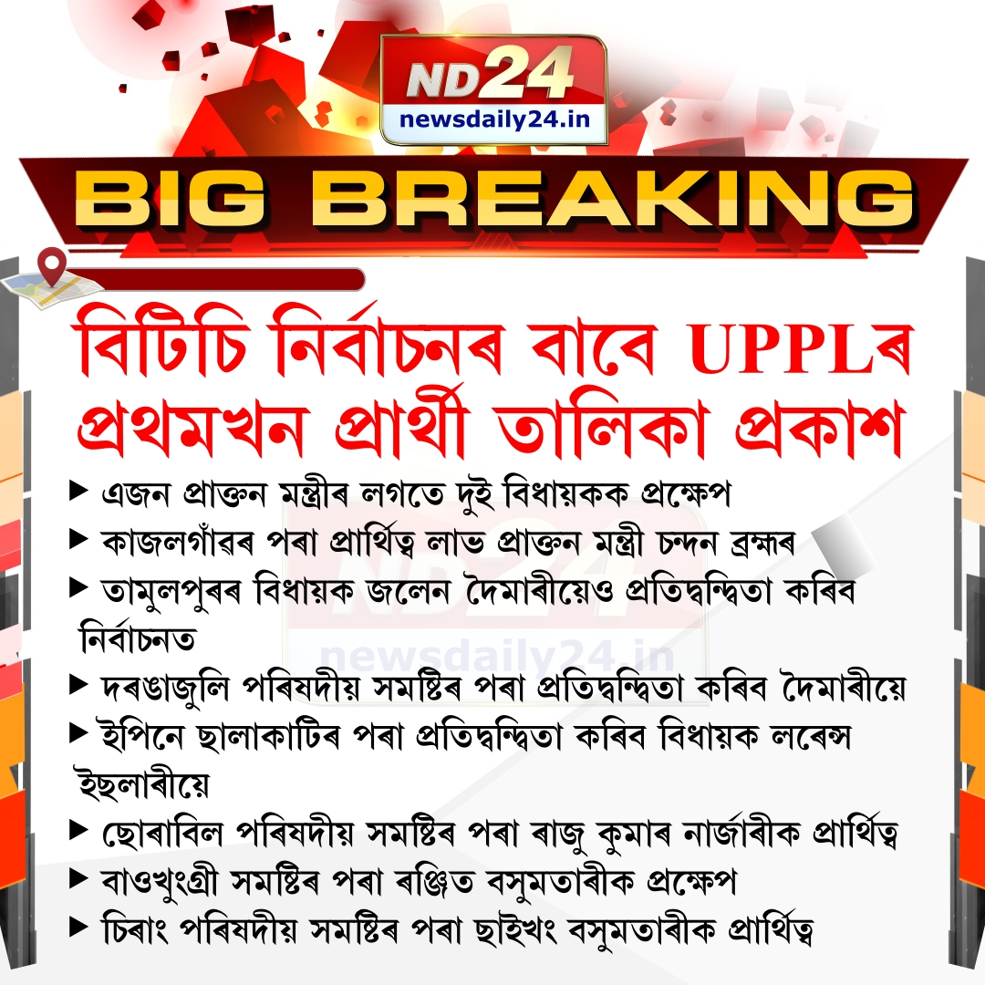 nd24_news's tweet image. বিটিচি নিৰ্বাচনৰ বাবে UPPLৰ প্ৰথমখন প্ৰাৰ্থী তালিকা প্ৰকাশ

#UPPL | #BTC