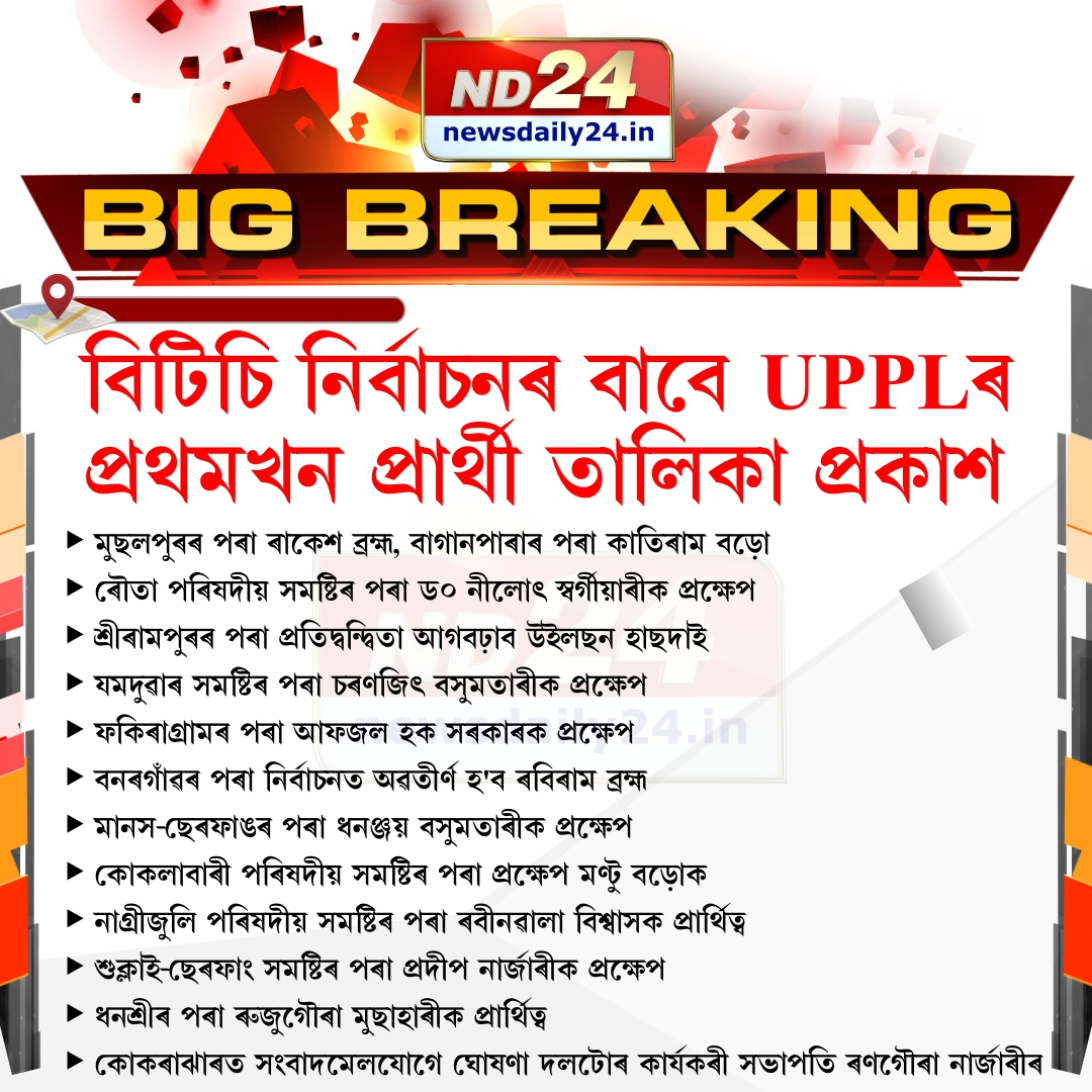 nd24_news's tweet image. বিটিচি নিৰ্বাচনৰ বাবে UPPLৰ প্ৰথমখন প্ৰাৰ্থী তালিকা প্ৰকাশ

#UPPL | #BTC