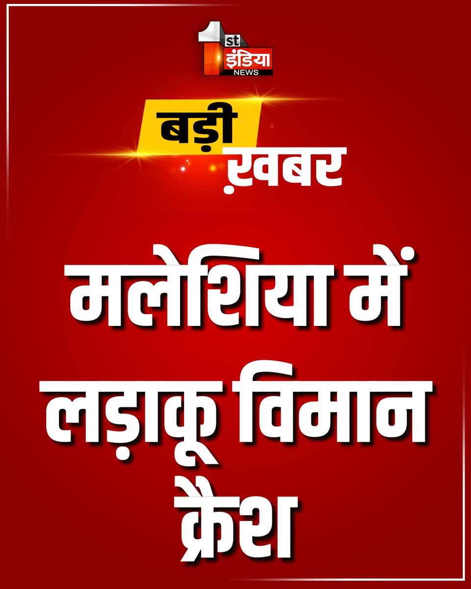 1stIndiaNews's tweet photo. Breaking News: मलेशिया में लड़ाकू विमान क्रैश, रनवे से उड़ान भरते ही लड़ाकू विमान हुआ क्रैश, विमान में दो पायलट थे सवार 

#FirstIndiaNews #MalaysiaFighterJet #FighterJetCrash #MalaysiaAirForce #AviationNews #MalaysiaBreakingNews #RunwayCrash #PilotAccident #FighterJetAccident https://t.co/gUb0aHd7c8