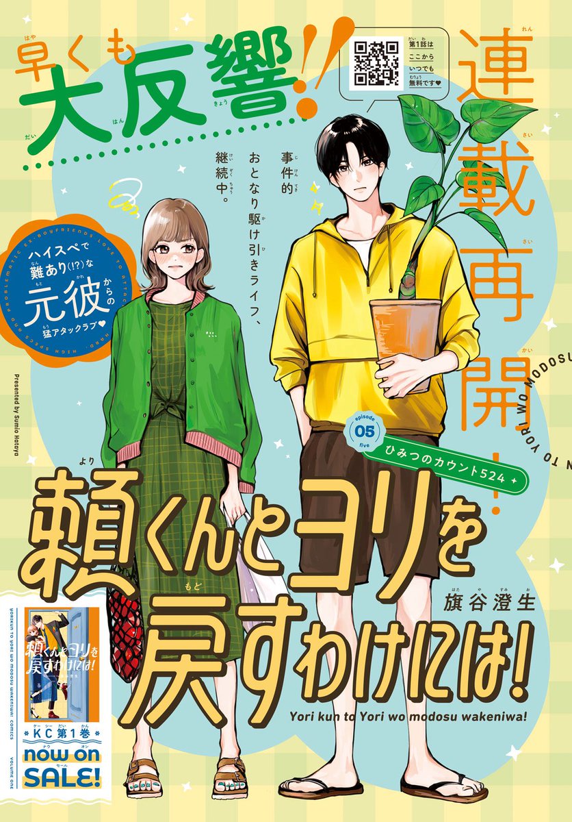 本日発売のデザート10月号に「頼くんとヨリを戻すわけには!」5話・ひみつのカウント524 が掲載されております🕰️
コミックス1巻の続きからです
頼くんのバイト先に潜入します、よろしくお願いします!
#頼くんとヨリを戻すわけには