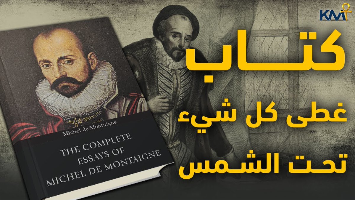 📜 هكذا وصف كتاب #المقالاتللفيلسوف الفرنسي #ميشيل_دي_مونتين: "الكتاب الذي غطى كل شيء ظهر تحت الشمس" 📺 استكشف القصة كاملة مع مصطفى ماهر في #كتب_غيرت_التاريخ:
youtu.be/h3R77JYOppw