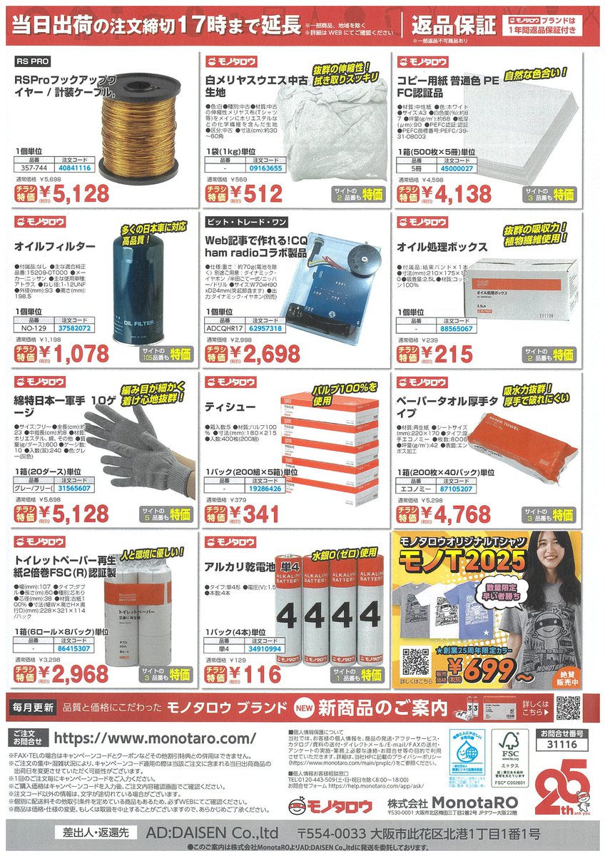 モノタロウから郵送できた印刷物にレフレックスラジオキットが😆
以前の購入履歴からコンピュータが選んでるんだと思いますが笑っちゃいました😄