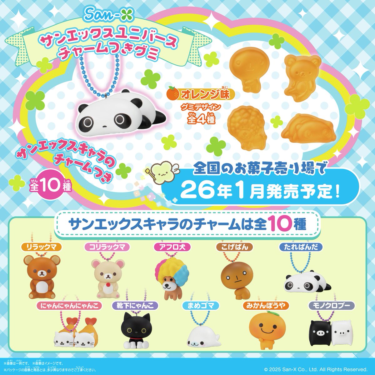 🍊✨サンエックスユニバース チャームつきグミ✨🍊#pr

こげぱんにリリックマなど、サンエックスの人気キャラがボールチェーン付きチャームに💖
グミはオレンジ味＆チャームは全10種❣️

💰385円（税込）
📅2026年1月
✅予約🔗a.r10.to/h5hvhz