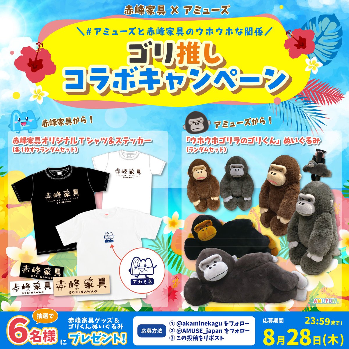 【６日目】
＼アミューズと赤峰家具のウホウホな関係／

赤峰家具🛋️×アミューズ🧸
ゴリ推しコラボキャンペーン開催！🦍

赤峰家具グッズ＆ウホウホゴリラのゴリくんグッズが抽選で合計6名様に当たる #プレゼントキャンペーン🎁✨️

🔻応募方法
1️⃣<a href="/AMUSE_japan/">アミューズ AMUFUN【公式】</a> <a href="/akaminekagu/">【公式】沖縄県うるま市の家具屋『赤峰家具』『お仏壇の赤峰』</a> をフォロー