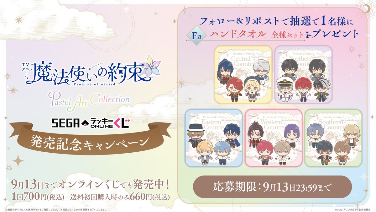 ／
F賞ハンドタオル全種セット
が抽選で1名さまに当たる🎉
＼

🎁応募方法🎁
<a href="/sega_girls/">セガプラザ通信（宣伝担当）</a>をフォロー＆当投稿をリポスト🔃

🪄セガ ラッキーくじオンライン販売ページはこちら
segaluckykujionline.net/kuji/mahoyaku

#魔法使いの約束 #アニメまほやく #まほやく