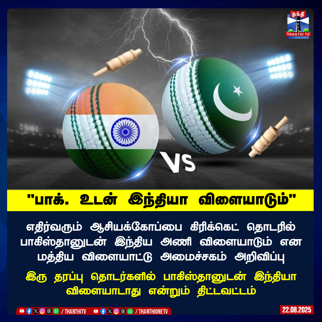 ThanthiTV's tweet photo. "பாக். உடன் இந்தியா விளையாடும்"
எதிர்வரும் ஆசியக்கோப்பை கிரிக்கெட் தொடரில் பாகிஸ்தானுடன் இந்திய அணி விளையாடும் என மத்திய விளையாட்டு அமைச்சகம் அறிவிப்பு
இரு தரப்பு தொடர்களில் பாகிஸ்தானுடன் இந்தியா விளையாடாது என்றும் திட்டவட்டம்
#asiangames #indpakCricket #INDvsPAK https://t.co/Z0pNlQQ9wn