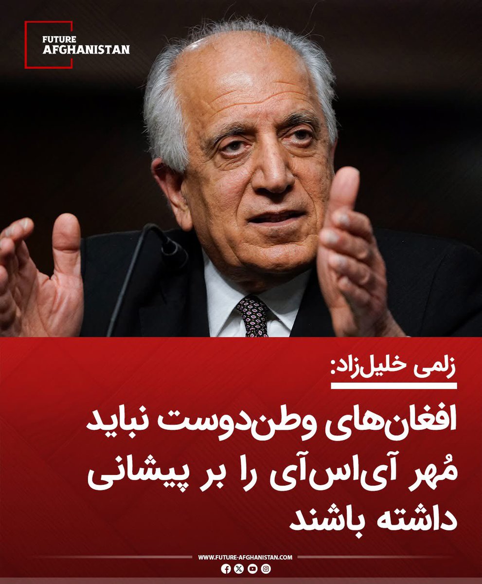 Wahdataf's tweet photo. #خلیلزاد شیاد باید در نشست پاکستان دعوت شود و باید دوم اینکه، اشتراک کننده گان نشست ایمانی و وجدانی این آدم مزدور و مضر را چنان درس اخلاق و وطن پروری دهند تا عمرش باقیست یادی از این کشور غمدیده و مریض و اما با مردم جسور و رنجور نکند. https://t.co/gChAyJa8b1