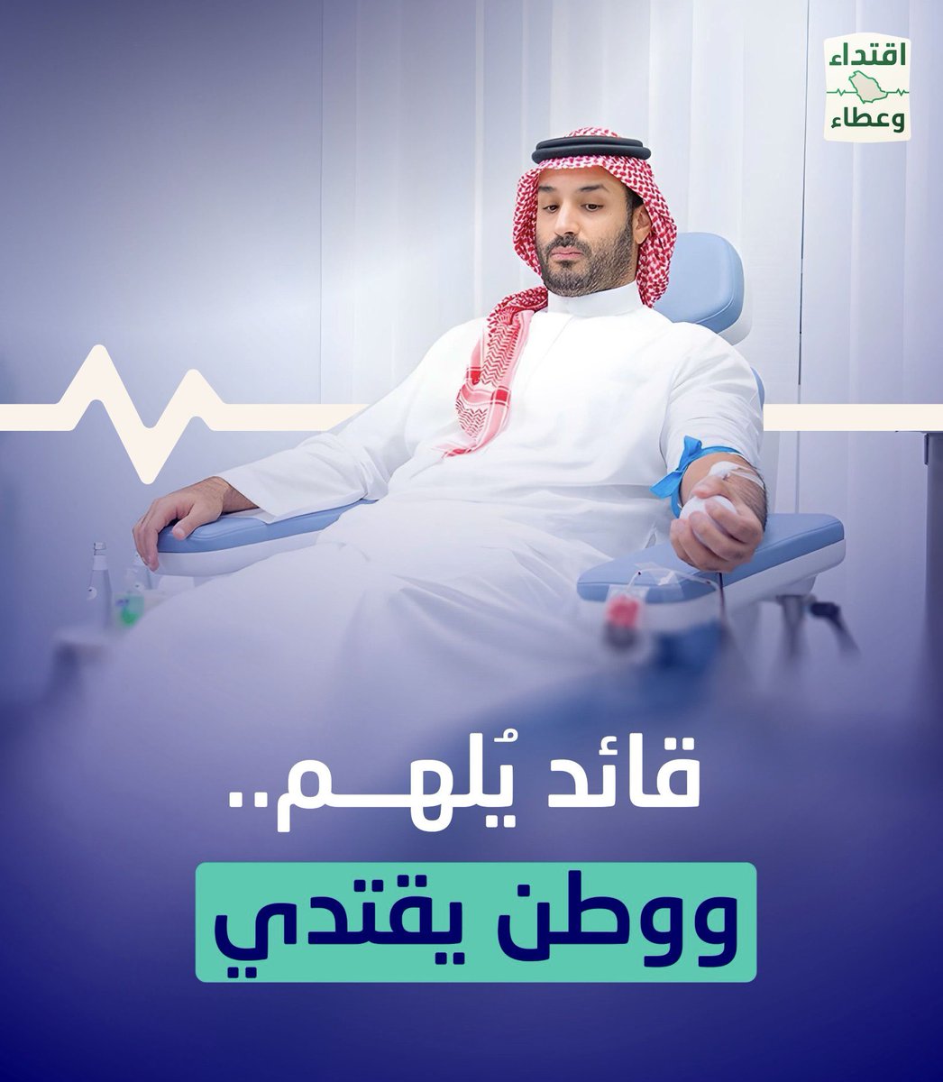 قائد يُلهم.. ووطن يقتدي 🇸🇦
تبرع سمو #ولي_العهد –حفظه الله– بالدم، رسالة بأن صحة الإنسان هي أساس نهج القيادة الملهمة.
#حملة_ولي_العهد_للتبرع_بالدم
