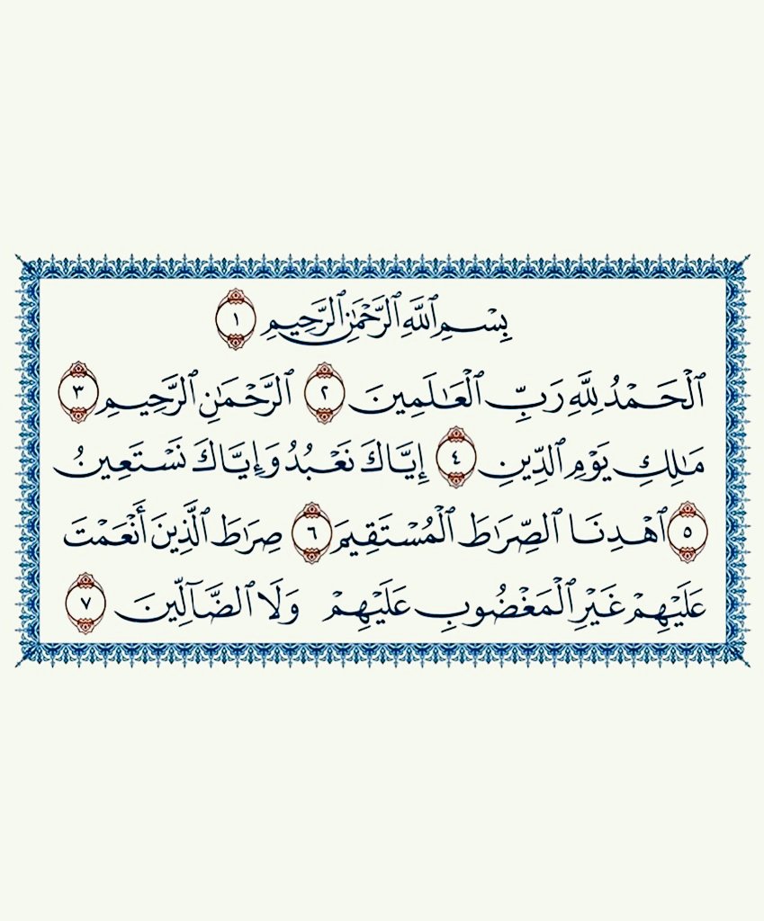 سورة الفاتحة، رتويت لعلها تشفع لك ..