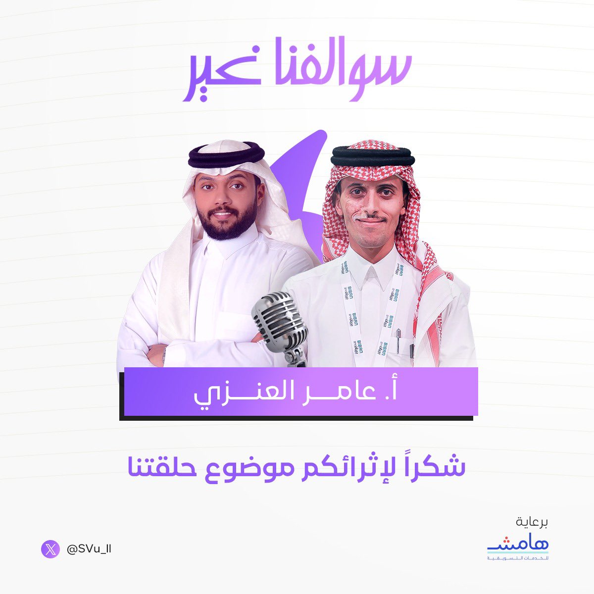 S7u_ll's tweet photo. سلطان وفريق دعمه يتقدمون بالشكر الجزيل 
لك بالمشاركة في إثراء فقرة سوالف وقيمة 
اللي كانت بعنوان التفائل..💜
وشكراً لرعي البرنامج 
@Hamesh_ksa 
@we_t75 
#سوالف_وقيمة1 https://t.co/tPGzQnzM7h