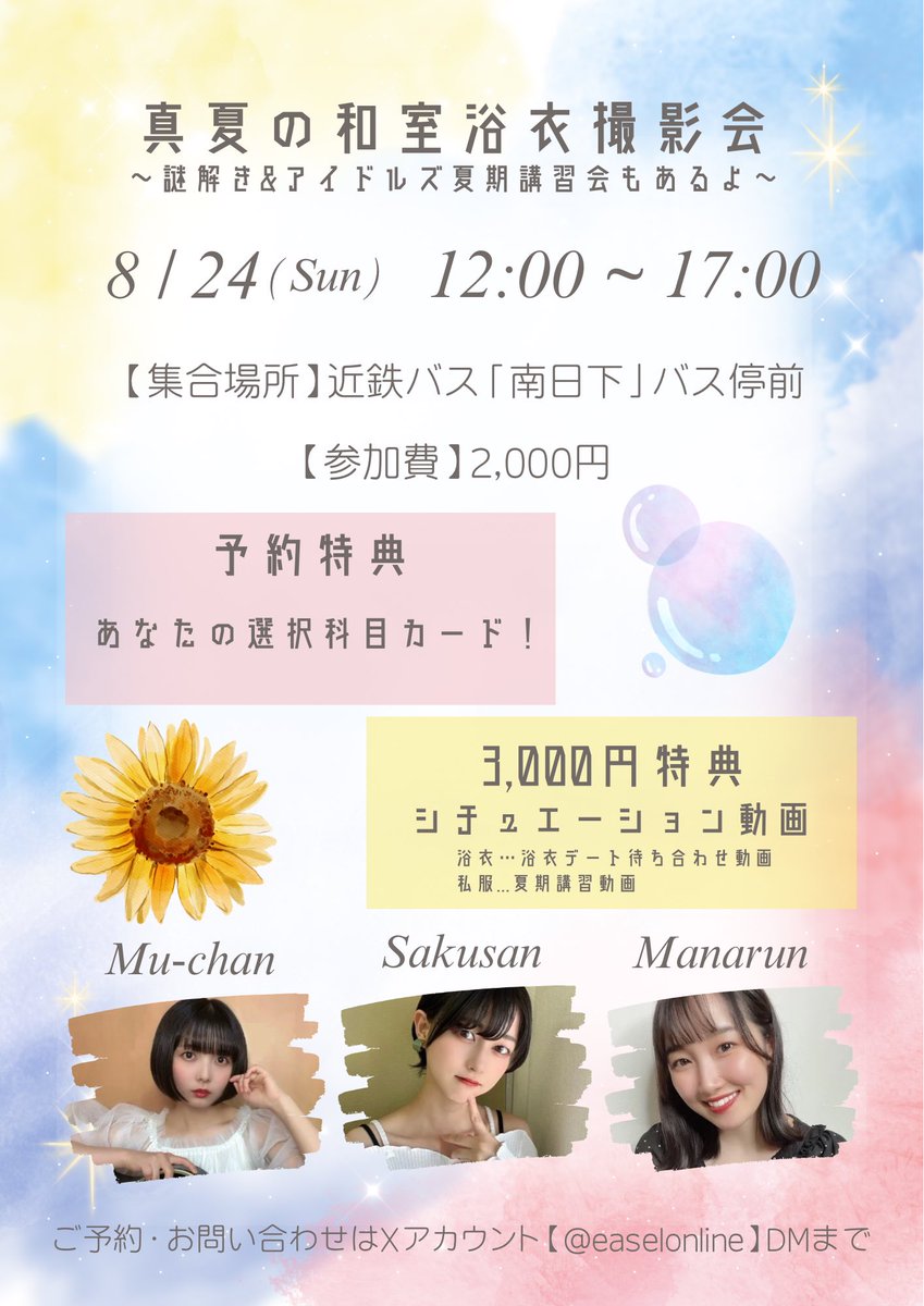 アイドルズ-The Idols from easel art studio- (@the_idols_jp) on Twitter photo 【関西】8月24日(日)
🌻真夏の和室浴衣撮影会🫧
〜謎解き&アイドルズ夏期講習会もあるよ〜
一緒に夏の思い出つくりましょう🫶🏻
ご予約・お問い合わせは
【<a href="/easelonline/">イーゼル芸術工房のイベント情報(公式)</a>】DMまで📮´‐ 【関西】8月24日(日)
🌻真夏の和室浴衣撮影会🫧
〜謎解き&アイドルズ夏期講習会もあるよ〜
一緒に夏の思い出つくりましょう🫶🏻
ご予約・お問い合わせは
【<a href="/easelonline/">イーゼル芸術工房のイベント情報(公式)</a>】DMまで📮´‐