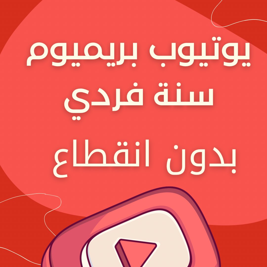 prdn's tweet image. السلام عليكم ورحمة الله وبركاته
- اشتراك يوتيوب بريميوم فردي
- اشتراكات فرديه ماراح تدخل ضمن عائله
- للتواصل : 0532143287
- رقم الجوال موجود في الصور
رابط المتجر
raedelite.com
#يوتيوب_بريميوم #اشتراك_يوتيوب #يوتيوب #ترند #السعودية #الهلال #متجر_يوتيوب #يوتيوب_فردي