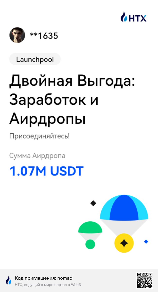 ✨ Двойная выгода с #HTX!
💰 Заработок + 🎁 Airdrops
📌 Присоединяйся и лови шанс на часть 1.07M USDT

👉 Код приглашения: nomad 

#HTX #Crypto #Airdrop #Launchpool
#TokenMarketing #TRX #биржа #дроп