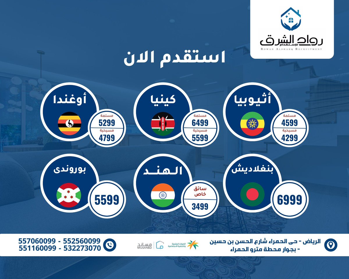 استقدم الان مع رواد الشرق للإستقدام 
عمالة مختارة بعناية فائقة 
.
.
.
#استقدام #عامله_منزلية #سائق_خاص #استقدم #مساند #السعودية #الرياض_الان