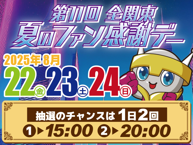 こんにちわ☀

この後
15時＆20時に
ファン感謝デーの
抽選会を開催します★

夜の部は
お休みの方はもちろん
仕事帰りにも参加できる
時間帯での開催(^_-)-☆

熱中症にはお気をつけて
ご来店ください('◇')ゞ

当店だけでなくお近くの
パチンコ店にGO！！

みんなでファン感もりあげよー☆彡
