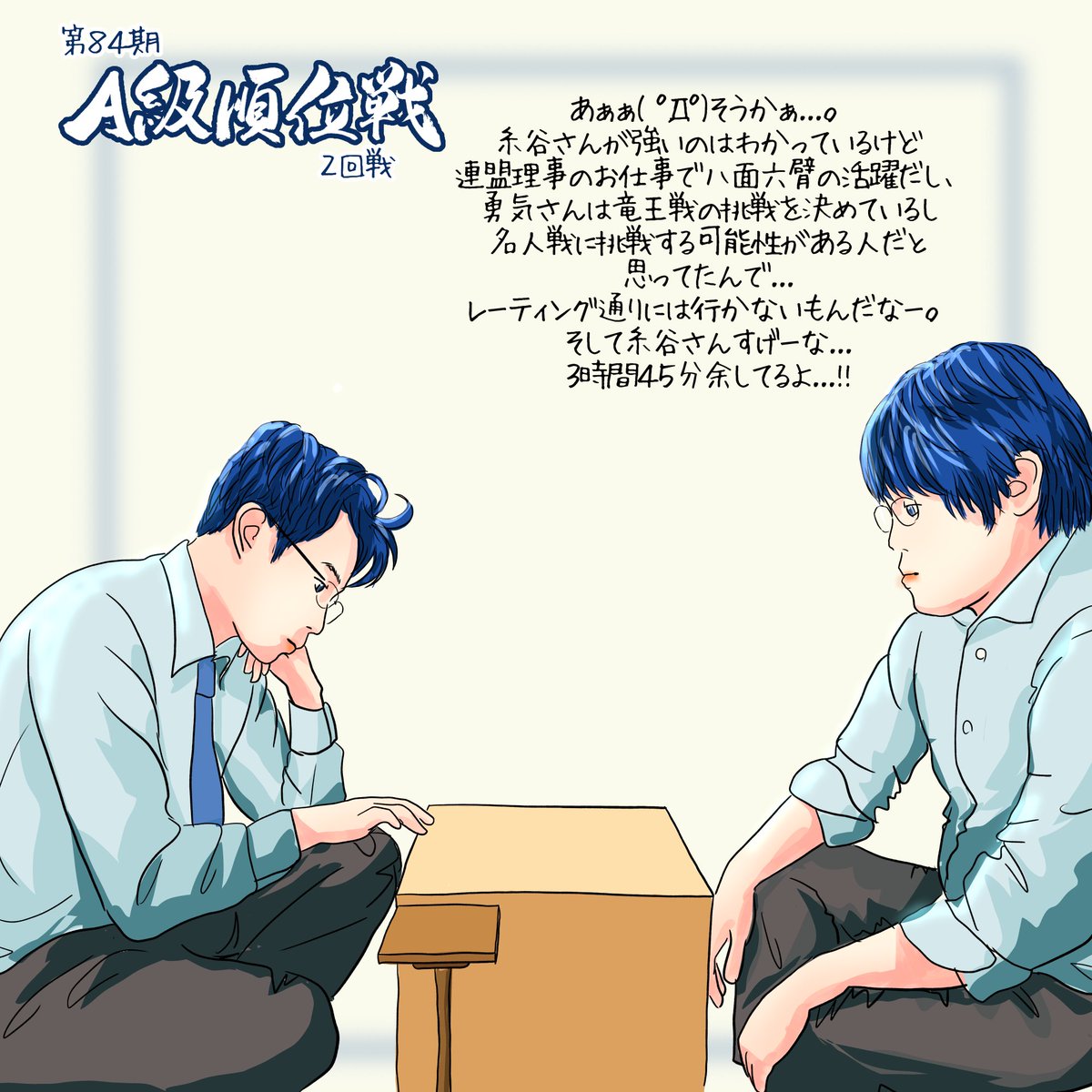 おはようございます!!対局表を見た時に「こうなるんだろうな」となんとなく予測してみるけど、勢いがあろうが多忙だろうがベテランだろうが若手だろうが、蓋を開けて見るまで...というか投了の声を聞くまでどうなるかわかんないのが面白いもんだよな。と思う。
#A級順位戦