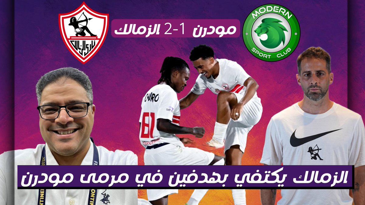 الزمالك يكتفي بهدفين في مرمى مودرن 
youtu.be/tmOL4wctvZc