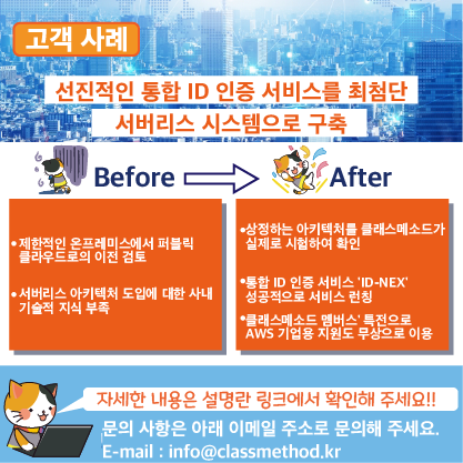ClassmethodKR's tweet image. 📷이번에는"선진적인 통합 ID 인증 서비스를 최첨단 서버리스 시스템으로 구축" 대한 알아보도록 하겠습니다 자세한 내용은classmethod.kr/board/cases/to… 확인 부탁 드립니다 !
■클래스메소드코리아 관련링크 코퍼레이트 사이트→ classmethod.kr
■문의 : info@classmethod.kr
#Classmethodkorea