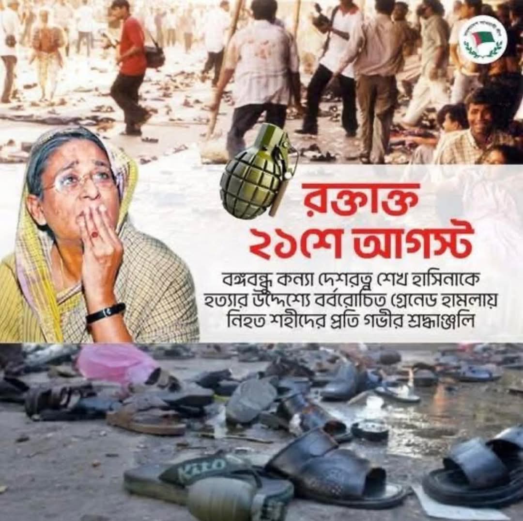 ArefinMithu71's tweet photo. ২১শে আগস্ট, ২০০৪ সালের মর্মান্তিক হত্যাকাণ্ড।
২১শে আগস্ট গ্রেনেড হামলার উদ্দেশ্য ছিল বঙ্গবন্ধুর কন্যা, মাননীয় নেত্রী শেখ হাসিনাকে হত্যা করা।
ইতিহাসের এক বর্বর গণহত্যা যা বিএনপি এবং জামায়াত-শিবির দ্বারা সংগঠিত হয়েছিল।
সেই দিনের দৃশ্য মনে পড়লে আমি এখনও শিউরে উঠি।
#21August https://t.co/4qBGwUmG74