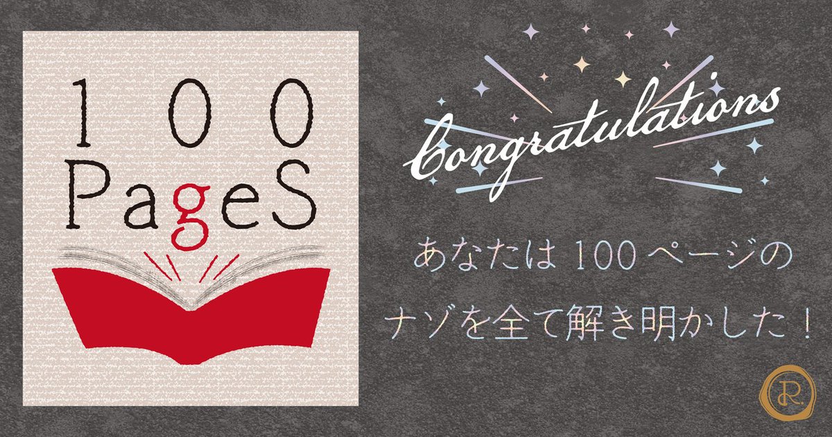 motleyjudas's tweet photo. 1問だけヒント頂いたけど、スキマ時間にコツコツと解ききりました。はしもとさんの謎はシンプルなのに悩む謎が多くてホントに面白い。謎解きペーページ(時)代には解けなかったな。
おめでとう!あなたは『100PageS』のナゾをクリアした!https://t.co/4BjjafXq7K
#謎解き
#RiddleTimez
#100PageS https://t.co/2ZiyMAG0Ma