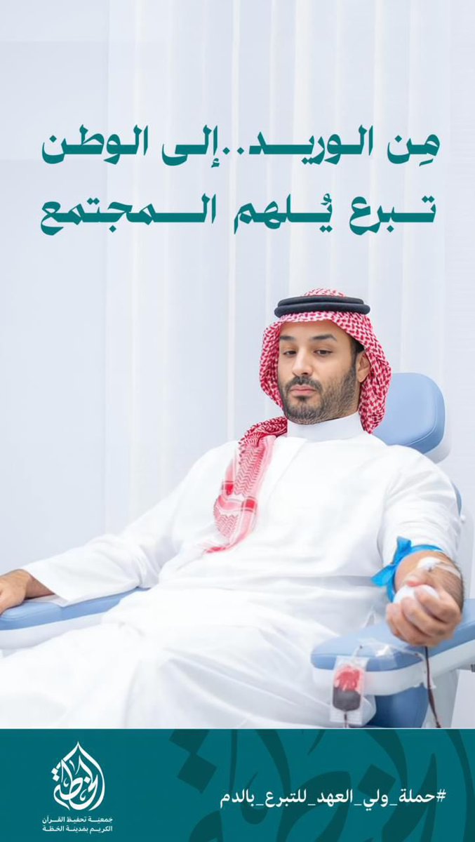 تبرّع يلهم الجميع،،
من الوريد، إلى الوطن 🫀🇸🇦
ولي العهد يطلق #حملة_ولي_العهد_للتبرع_بالدم