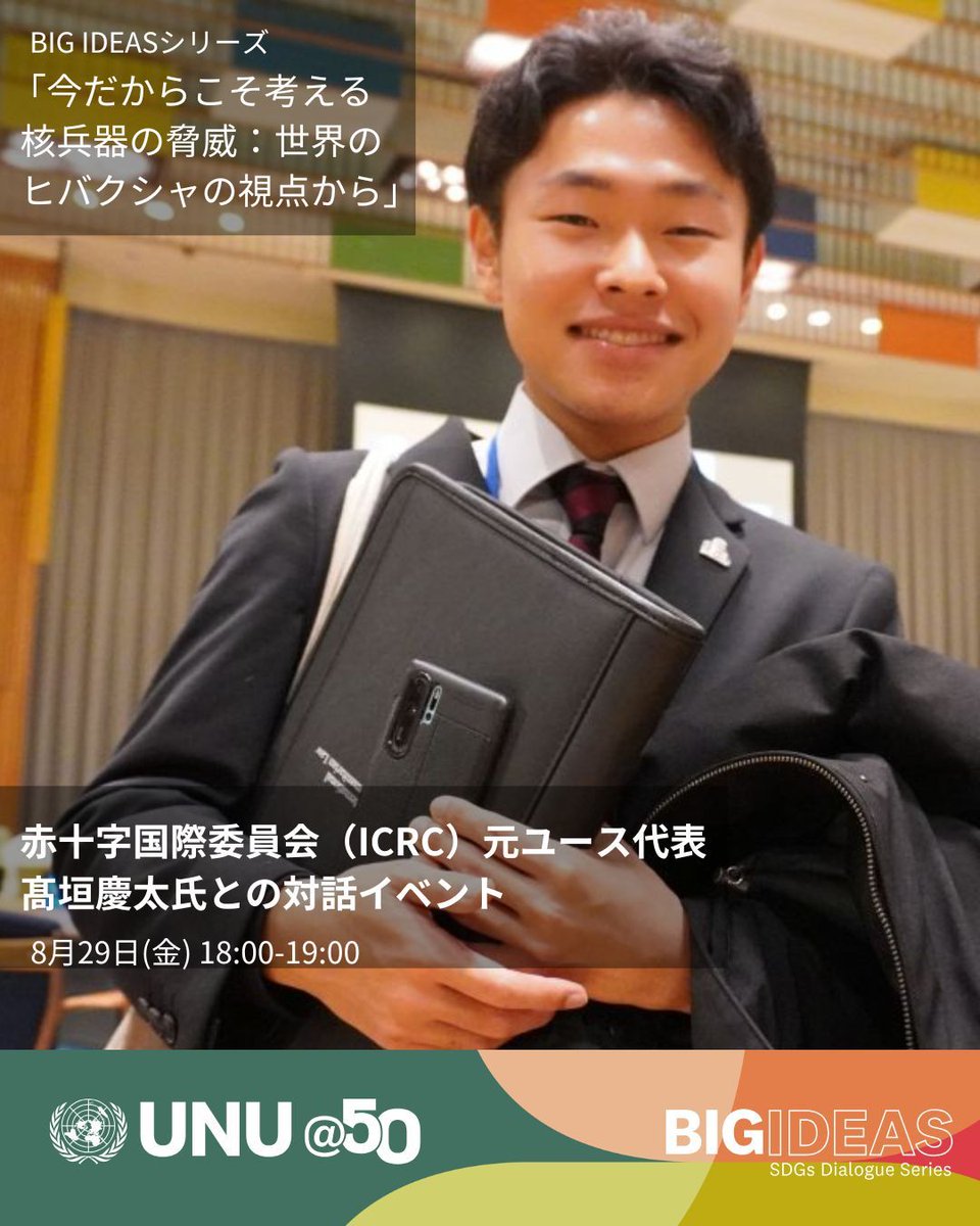 若い世代が核兵器とどう向き合うべきか、一緒に考えてみませんか？🤔 🌎 

ユース代表として核兵器禁止条約会議に参加した #髙垣慶太 氏を迎え、世界の #ヒバクシャ の視点から核の問題に迫ります。

🗓 8/29（金）18:00-19:00
💻 ウェビナー・参加無料
👉 詳細・登録：buff.ly/5Xmedze