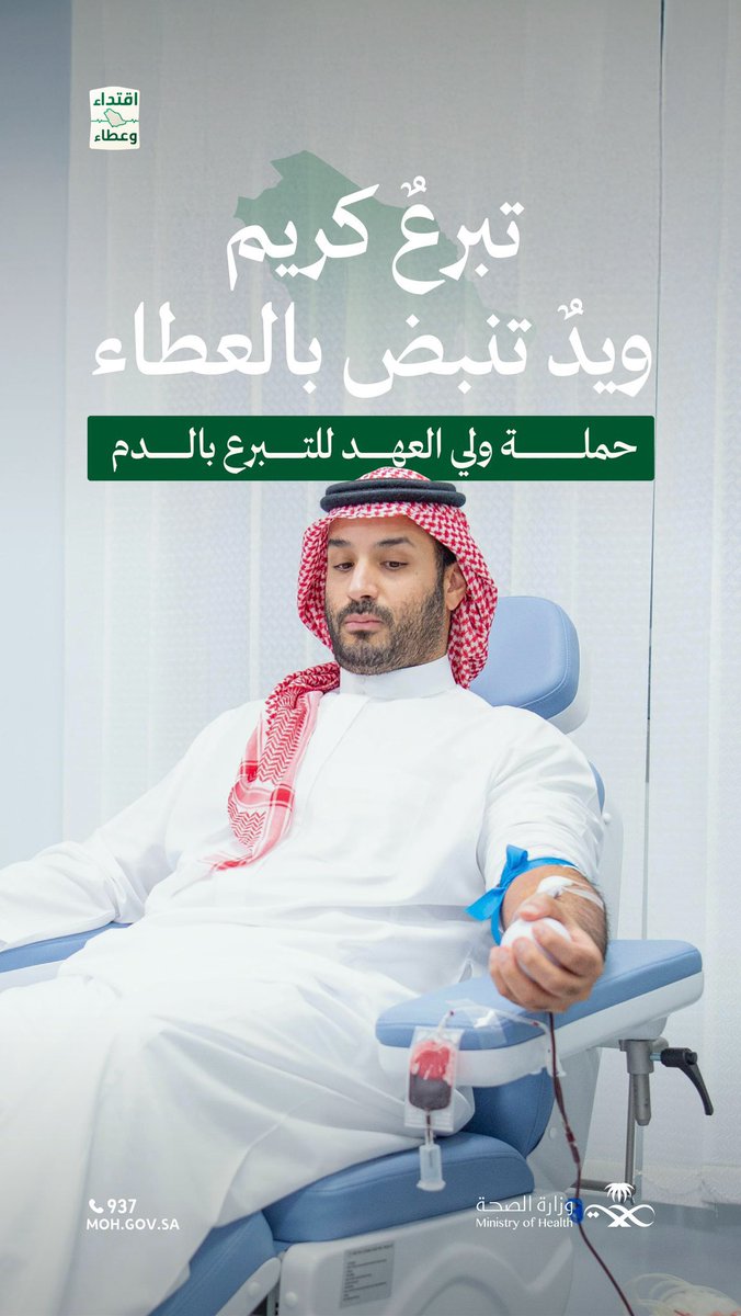 من الوريد إلى الوطن.. تبرع يُلهم المجتمع 🇸🇦

تبرُّع سمو #ولي_العهد بالدم.. موقفٌ يجسد القدوة، ويدعم جهود رفع نسبة التبرع الطوعي إلى 100٪؛ تعزيزًا للتكافل الصحي والمجتمعي.

#حملة_ولي_العهد_للتبرع_بالدم