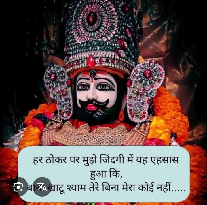 खाटू नगरी में वास तेरा
वास तेरा भक्तों के दिल में
तू संग रहे मेरे उस पल भी
जब साथ न दे कोई मुश्किल में
।।जय श्री श्याम।। 🙏🔱🚩