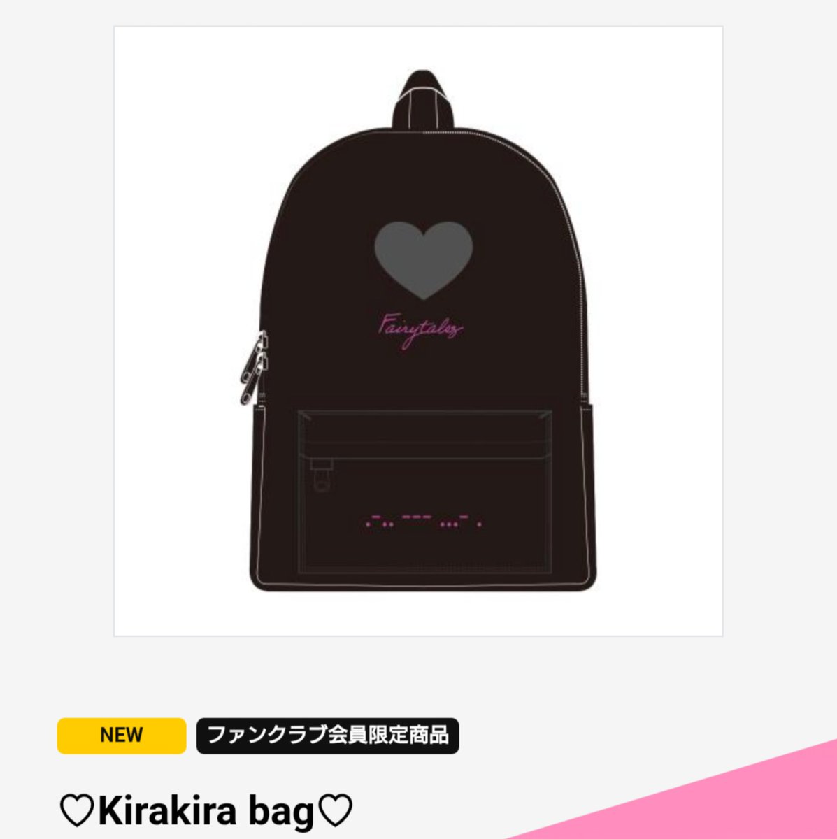 岩橋玄樹　KiraKiraリュック 岩橋玄樹 KiraKiraリュック