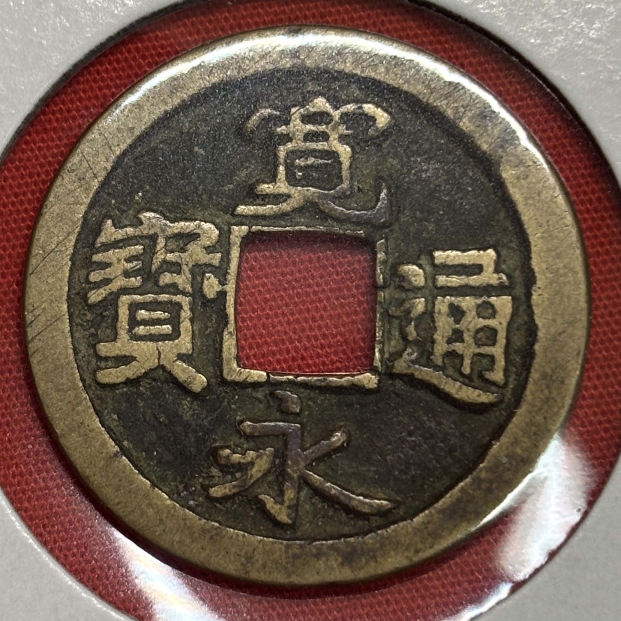 古銭 中国 永通泉貨 大きいサイズ 約5センチ 骨董品 古銭 中国 永通泉貨 大きいサイズ 約5センチ 骨董品 Amazon.co.jp: