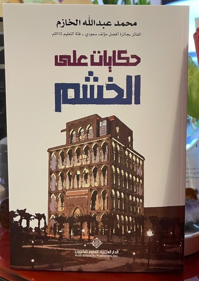 إصدارات : 

حكايات على الخشم 

للكاتب الاستاذ محمد الخازم 

#بلجرشي
#قرية_الطلقية