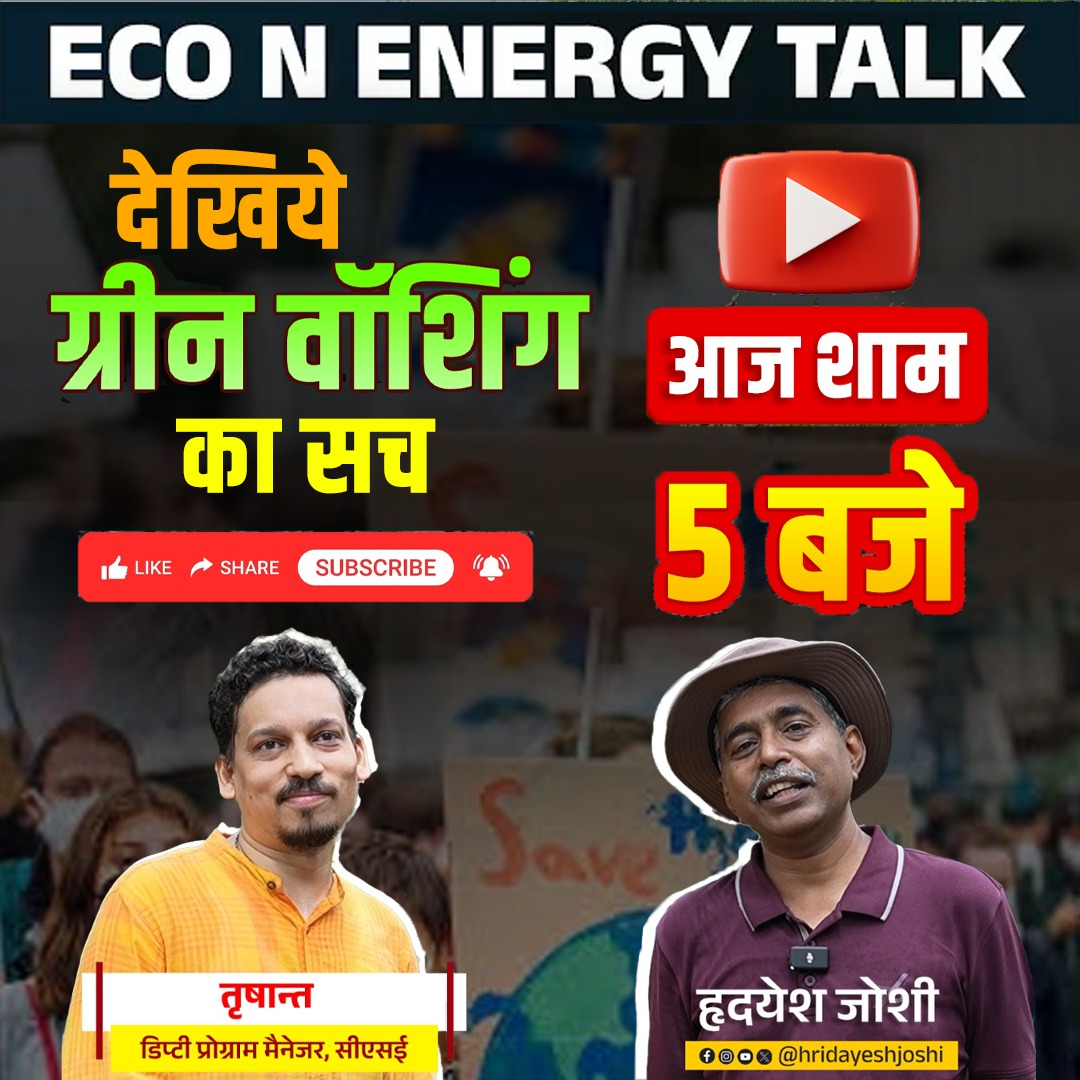 Hridayesh Joshi (@hridayeshjoshi) on Twitter photo ग्रीन वॉशिंग यानी आपके साथ धोखा 
अपने उत्पादों को "इको फ्रेंडली" कहने वाली कंपनियों का सच  
आज शाम 5 बजे 
<a href="/TrishantDev/">Trishant</a> के साथ <a href="/CSEINDIA/">CSEINDIA</a> <a href="/down2earthindia/">Down To Earth</a> 
#greenwashing 
Subscribe and Join <Eco N Energy Talk> ग्रीन वॉशिंग यानी आपके साथ धोखा 
अपने उत्पादों को "इको फ्रेंडली" कहने वाली कंपनियों का सच  
आज शाम 5 बजे 
<a href="/TrishantDev/">Trishant</a> के साथ <a href="/CSEINDIA/">CSEINDIA</a> <a href="/down2earthindia/">Down To Earth</a> 
#greenwashing 
Subscribe and Join <Eco N Energy Talk>