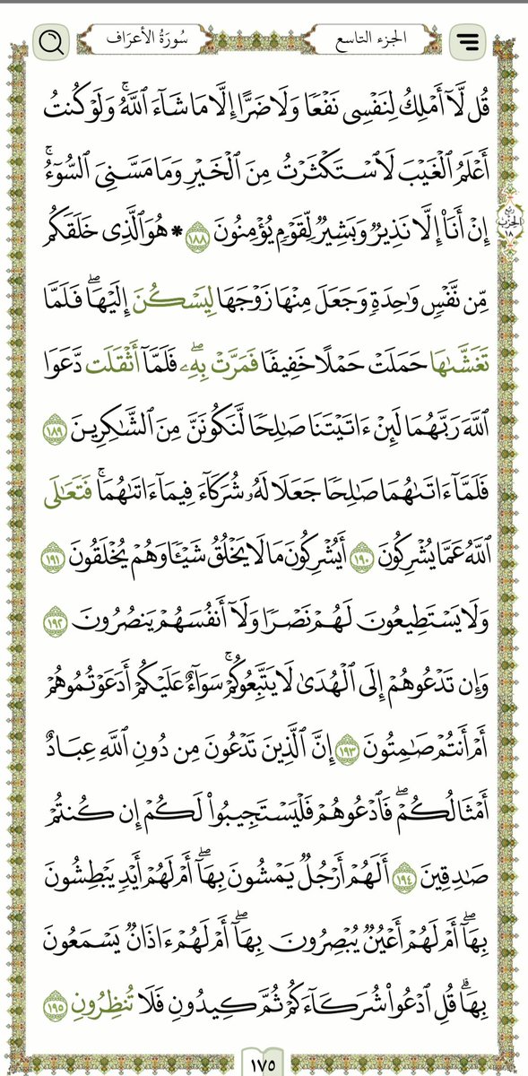 القران الكريم 💚 
سورة الأعراف الية ( ١٨٨ - ١٩٥ ) الصفحه ١٧٥