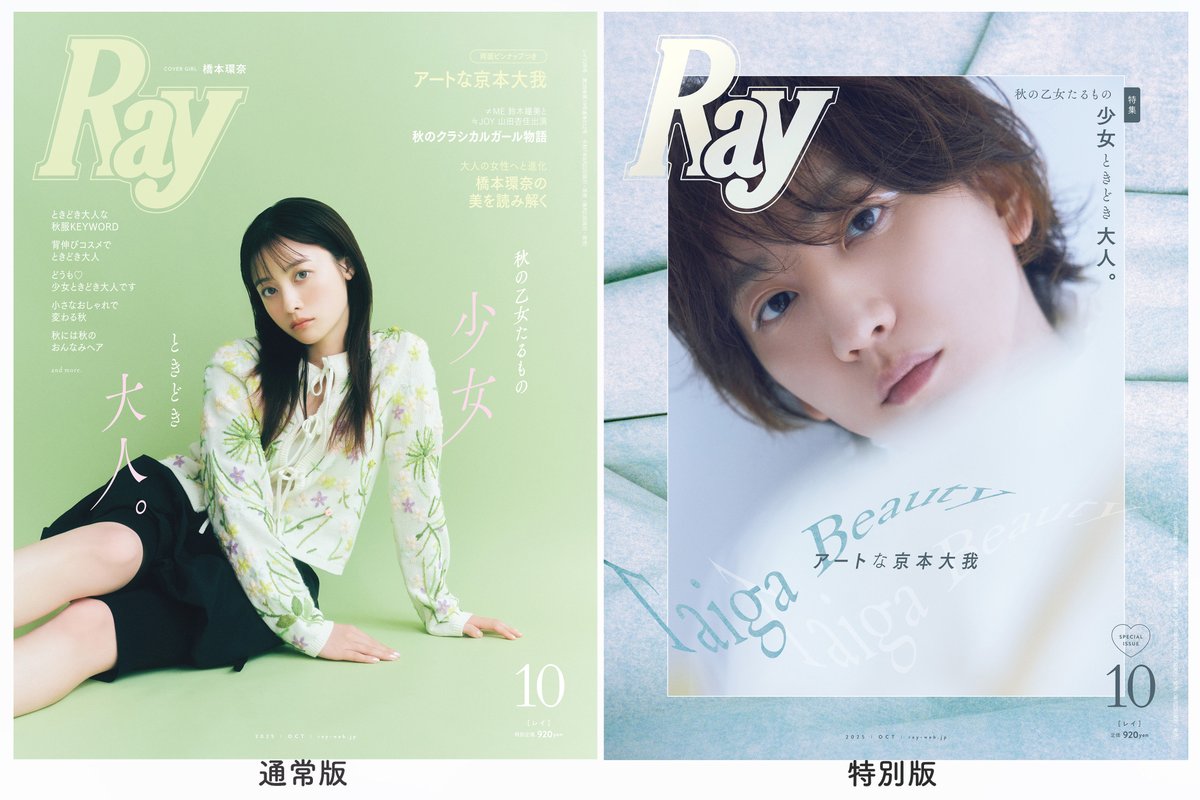 ✨8月22日(金)発売✨

#Ray10月号 は表紙が2パターン💫💚
※誌面内容は一緒です。

🔳通常版：
#橋本環奈 さんが約4年ぶりにカバーガールに降臨💫

→🔗amzn.asia/d/crgIaOR

🔳特別版：
#京本大我 さんがソロで初登場🩷

→🔗amzn.asia/d/b4QsrGm

#Ray #Ray10月号