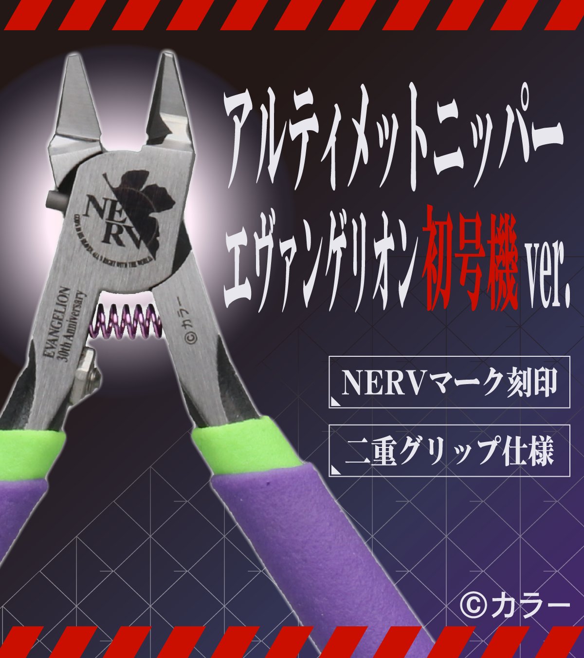 エヴァンゲリオン アルティメットニッパー 初号機ver メーカー直販】【お一人様3丁まで】アルティメットニッパー