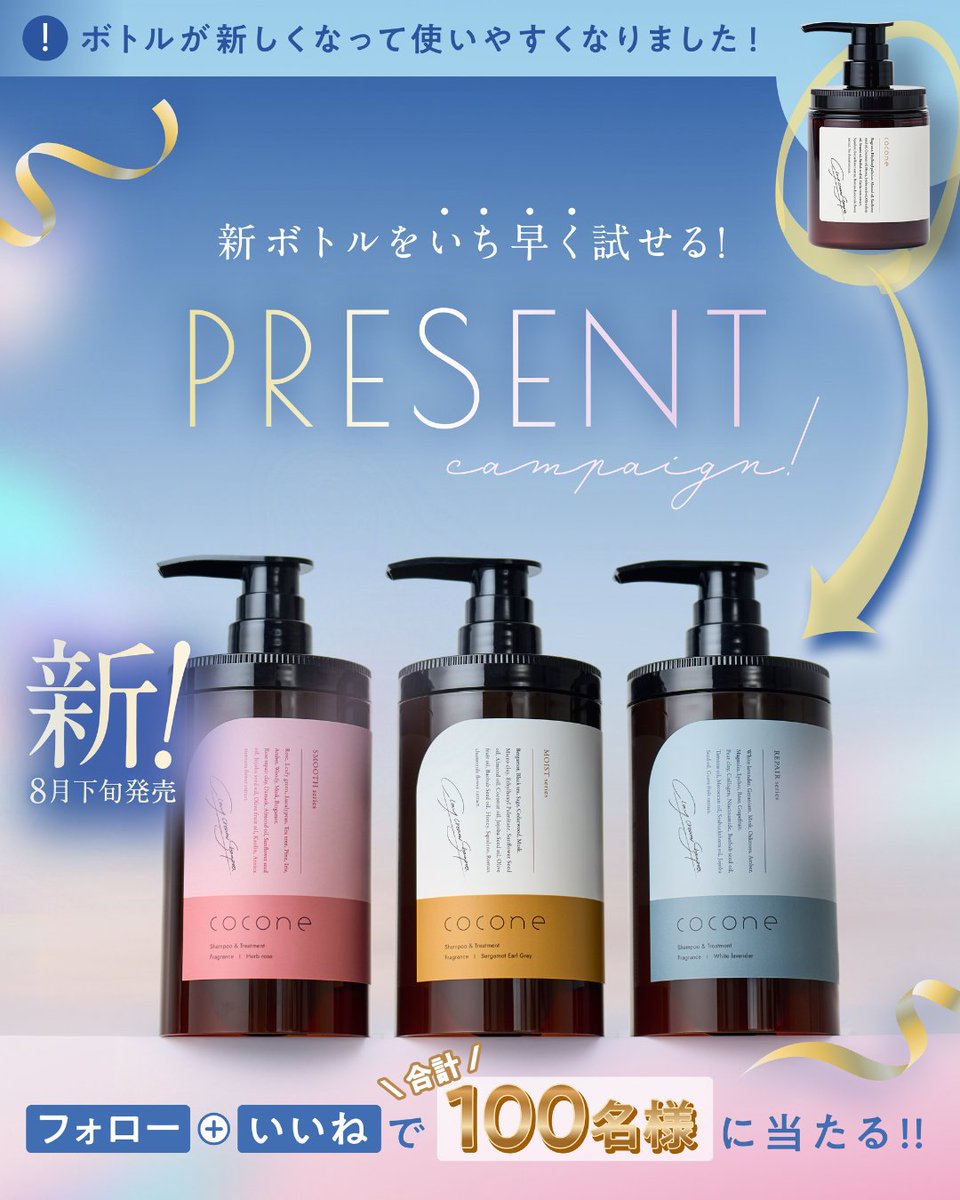 cocone(ココネ公式)🎁プレキャン実施中🎁 (@cocone_brand) on Twitter photo 3日目🤟
//
【 フォロー&リポスト 】で100名様に当たる❗
\\
coconeリニューアル記念✨
新ボトルお試しキャンペーン🎁
▼ 応募方法
1️⃣ <a href="/cocone_brand/">cocone(ココネ公式)</a>をフォロー
2️⃣ この投稿を「リポスト」
※ 欲しいシリーズをコメントで当選確率UP🎉 3日目🤟
//
【 フォロー&リポスト 】で100名様に当たる❗
\\
coconeリニューアル記念✨
新ボトルお試しキャンペーン🎁
▼ 応募方法
1️⃣ <a href="/cocone_brand/">cocone(ココネ公式)</a>をフォロー
2️⃣ この投稿を「リポスト」
※ 欲しいシリーズをコメントで当選確率UP🎉