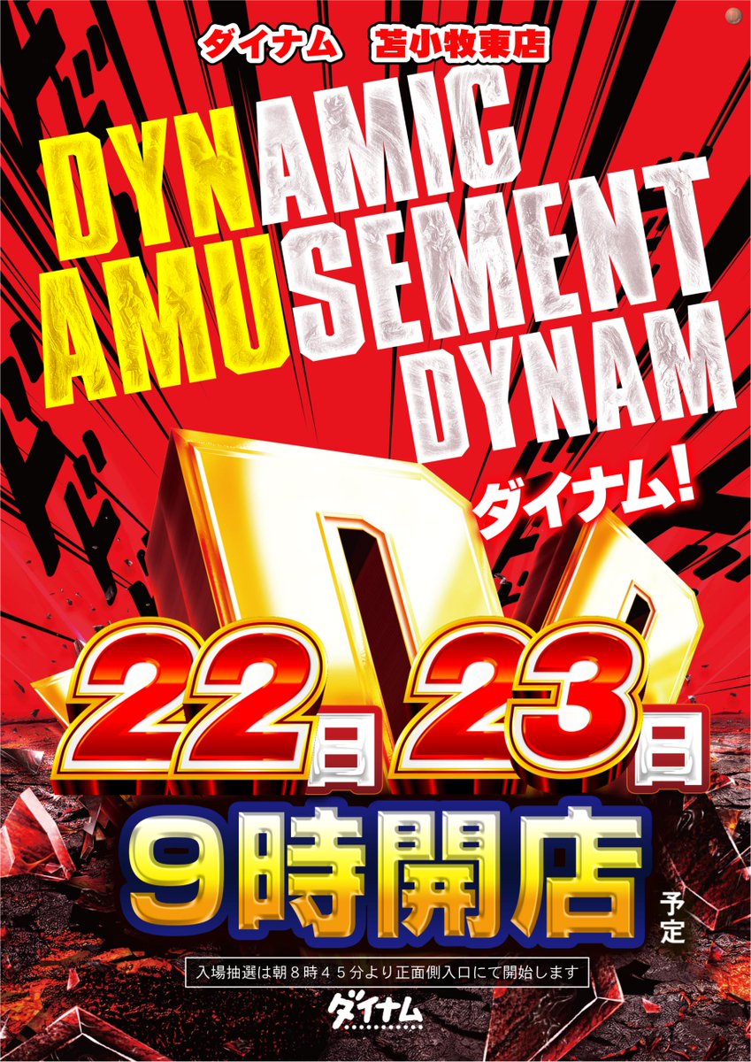 おはようございますm(__)m
#ダイナム苫小牧東店 です✌️

　　　🌞朝９:００開店🌞

＞＞入場抽選開始8:45(予定)＜＜

多数様のご来店おまちしております😄

#ダイナム
#パチンコ・スロット