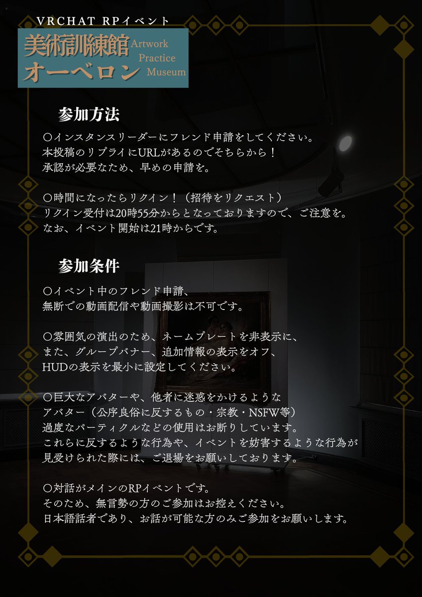 ―NEWS―――――――――
🔔イベント開催のご案内🔔
―――――――――――――
本日より、美術訓練館オーベロンが開館いたします。

8/22　20:55よりリクイン受付
フレンド申請・リクイン先：「とっととずらか郎」

都合上、おひとり様ずつでのご案内となります。ご注意ください。
皆さまのご来場、お待ちしております。