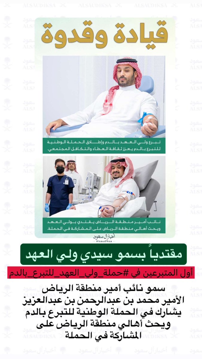 alsaud1ksa's tweet image. مقتدياً بسمو #ولي_العهد حفظه الله ..
أول المتبرعين في 
#حملة_ولي_العهد_للتبرع_بالدم 
سمو نائب أمير منطقة الرياض الأمير
#محمد_بن_عبدالرحمن بن عبدالعزيز
يشارك في الحملة الوطنية للتبرع بالدم
ويحث أهالي منطقة الرياض على 
المشاركة في الحملة.